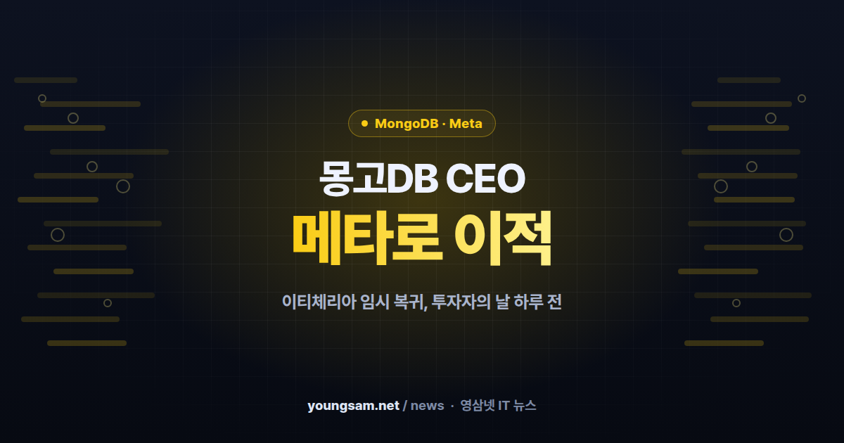 몽고DB CEO 11개월 만에 메타로 — 이티체리아 복귀, 메타는 기업용 AI 사업부 신설