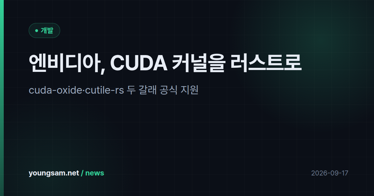 엔비디아, CUDA 커널을 러스트로 — cuda-oxide·cutile-rs 두 갈래 공식 지원