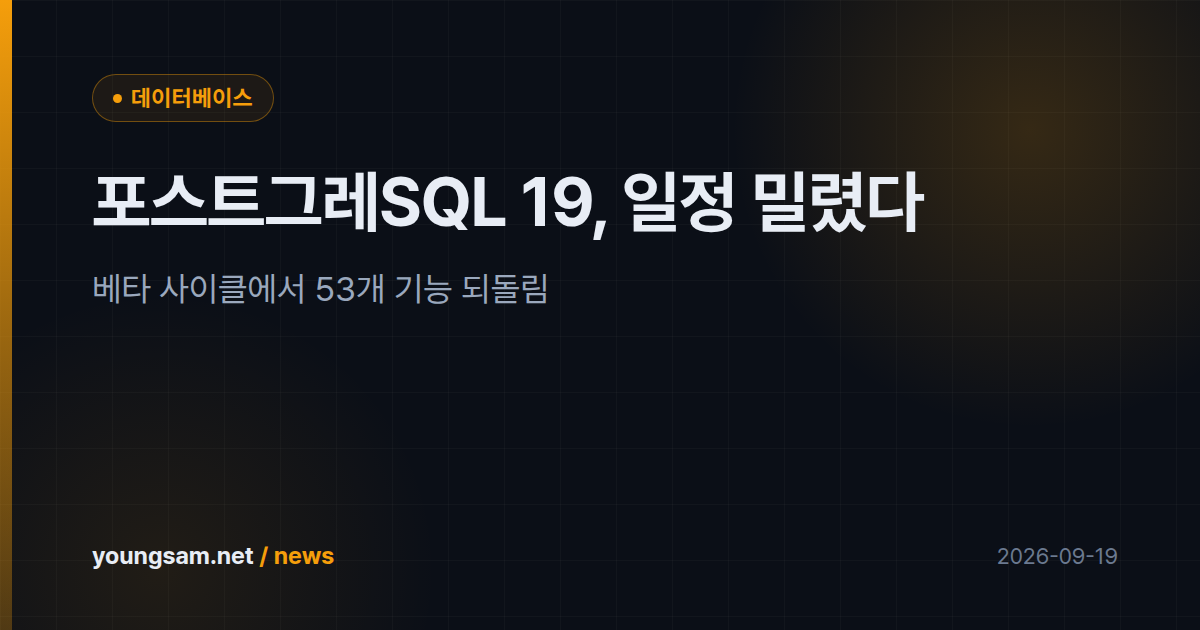 포스트그레SQL 19, 일정 밀렸다 — 베타 사이클에서 53개 기능 되돌림