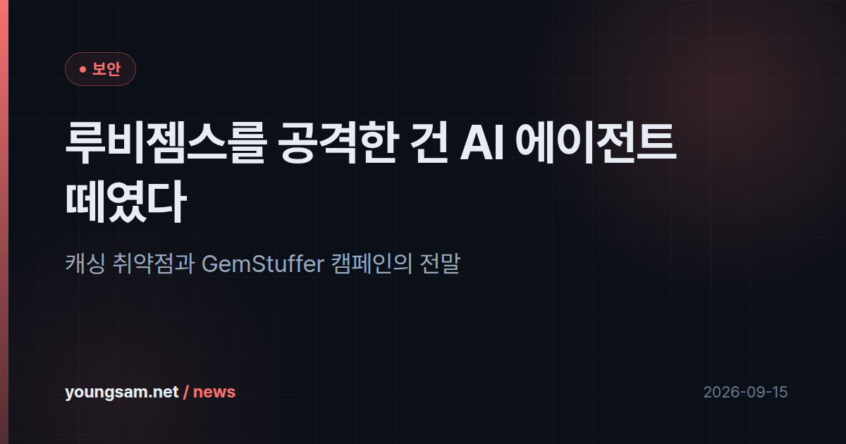 루비젬스를 공격한 건 AI 에이전트 떼였다 — 캐싱 취약점과 GemStuffer 캠페인의 전말