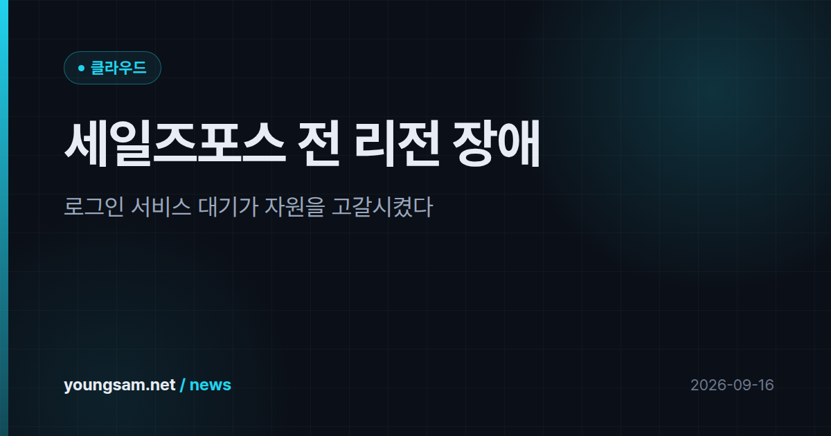 세일즈포스 전 리전 장애 — 로그인 서비스 대기가 자원을 고갈시켰다