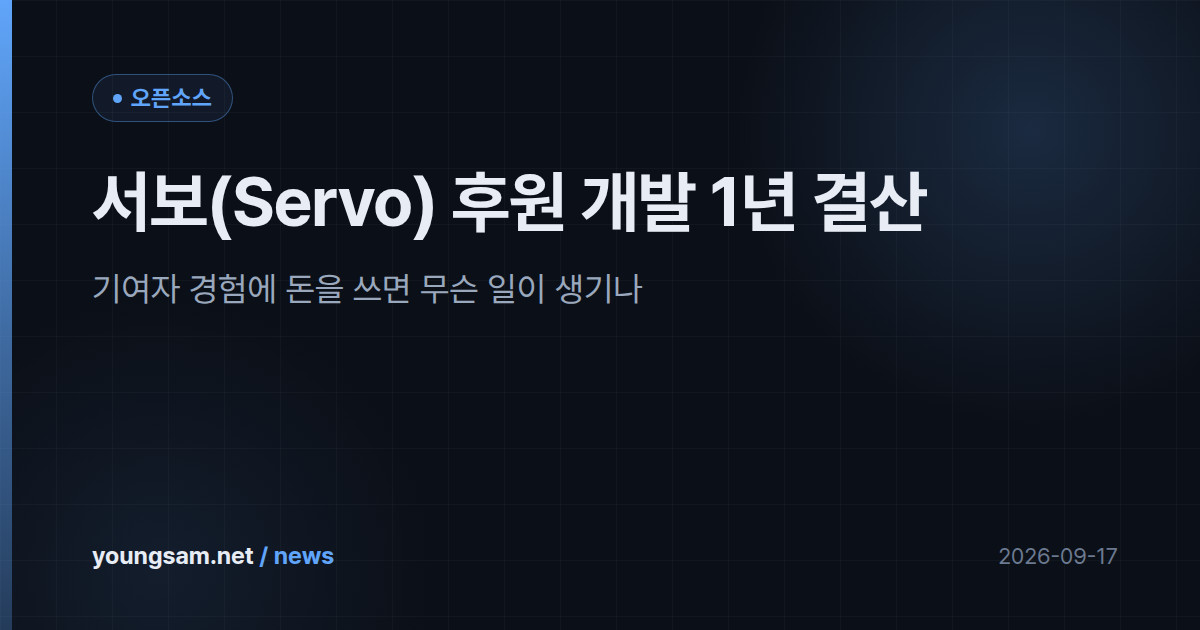 서보(Servo) 후원 개발 1년 결산 — 기여자 경험에 돈을 쓰면 무슨 일이 생기나