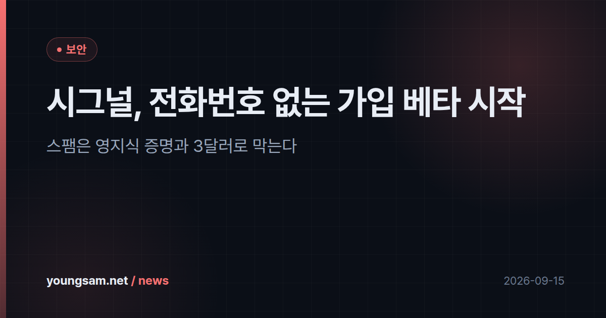 시그널, 전화번호 없는 가입 베타 시작 — 스팸은 영지식 증명과 3달러로 막는다