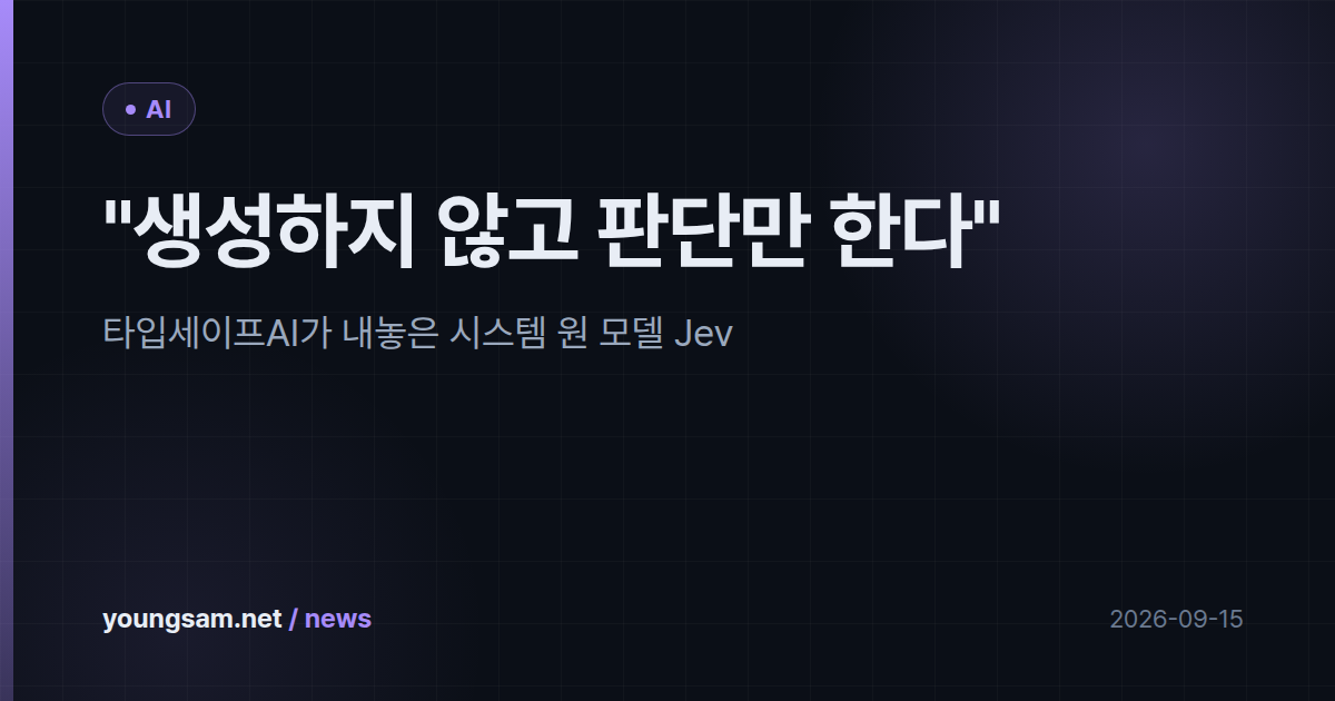 "생성하지 않고 판단만 한다" — 타입세이프AI가 내놓은 시스템 원 모델 Jev