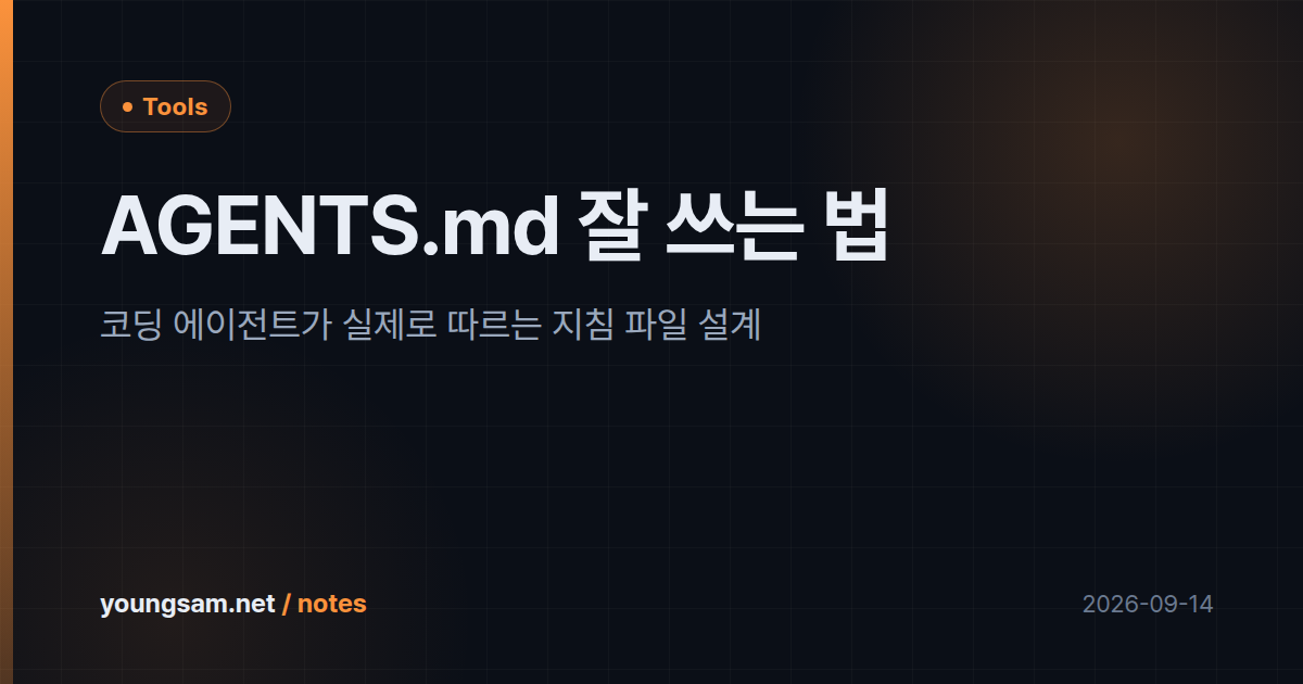 AGENTS.md 잘 쓰는 법 — 코딩 에이전트가 실제로 따르는 지침 파일 설계