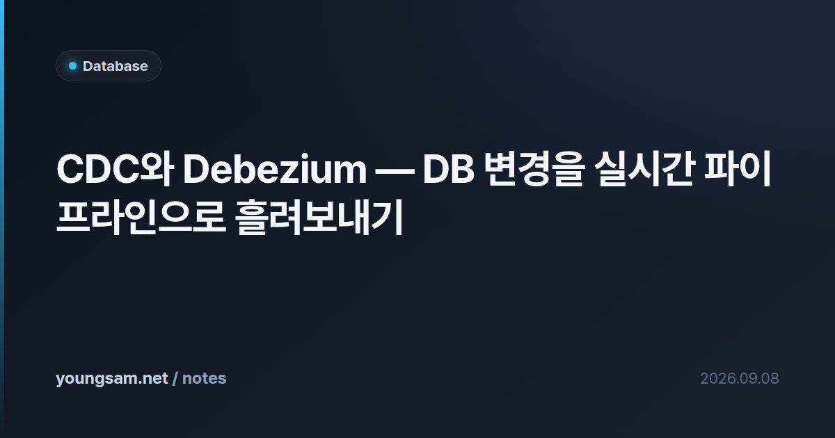 CDC와 Debezium — DB 변경을 실시간 파이프라인으로 흘려보내기
