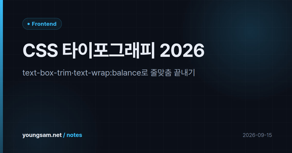 CSS 타이포그래피 2026 — text-box-trim·text-wrap:balance로 줄맞춤 끝내기