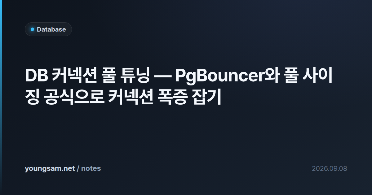 DB 커넥션 풀 튜닝 — PgBouncer와 풀 사이징 공식으로 커넥션 폭증 잡기