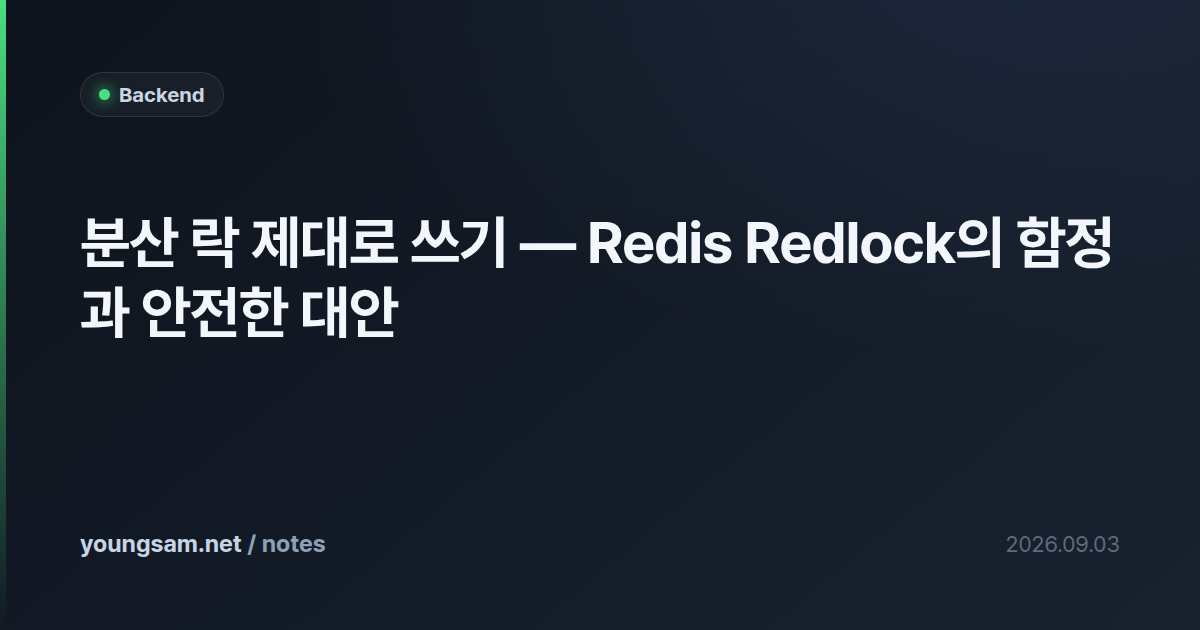 분산 락 제대로 쓰기 — Redis Redlock의 함정과 안전한 대안