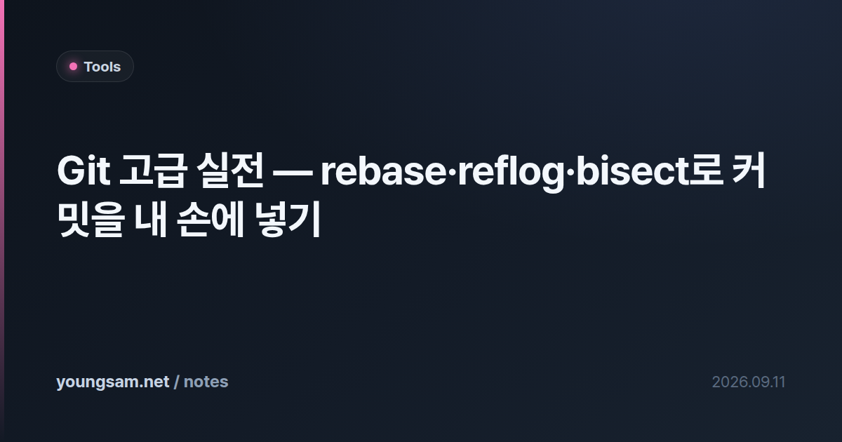 Git 고급 실전 — rebase·reflog·bisect로 커밋을 내 손에 넣기