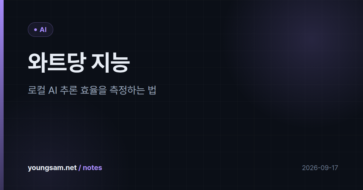 와트당 지능 — 로컬 AI 추론 효율을 측정하는 법