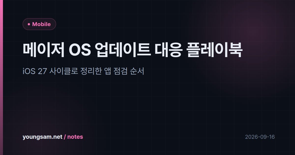 메이저 OS 업데이트 대응 플레이북 — iOS 27 사이클로 정리한 앱 점검 순서