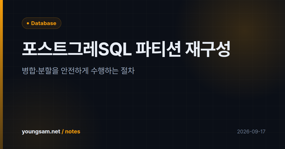 포스트그레SQL 파티션 재구성 — 병합·분할을 안전하게 수행하는 절차