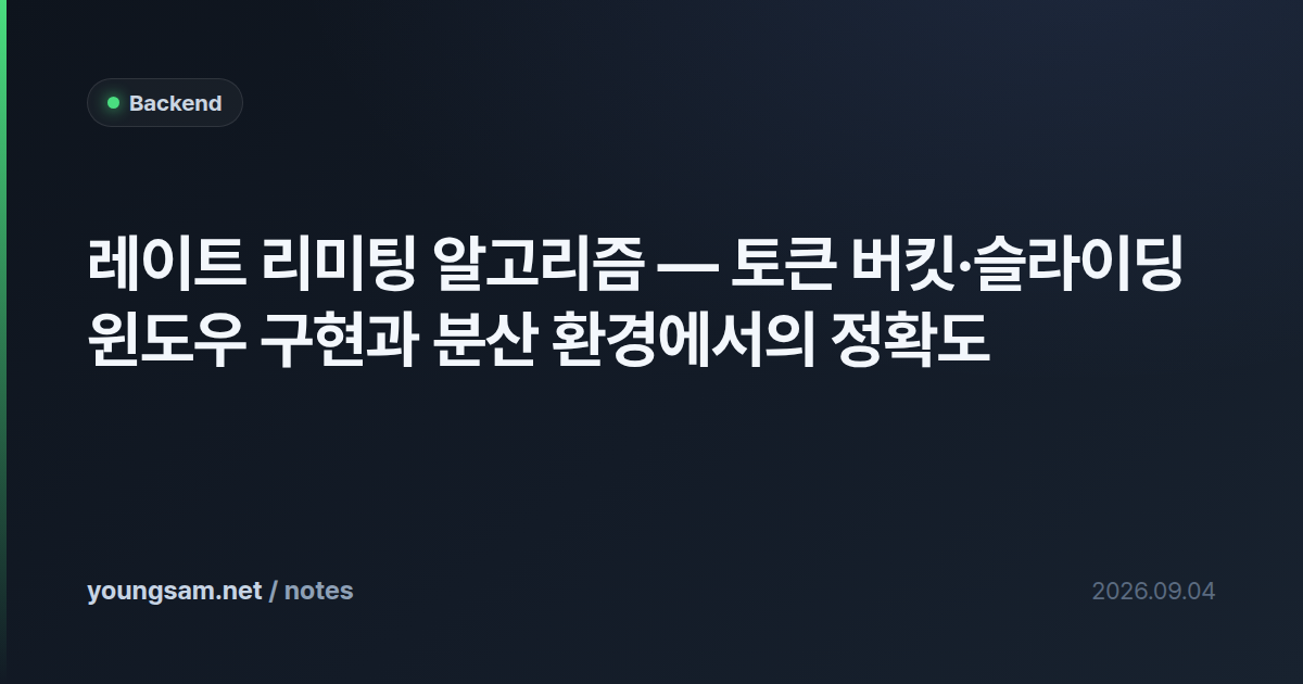 레이트 리미팅 알고리즘 — 토큰 버킷·슬라이딩 윈도우 구현과 분산 환경에서의 정확도