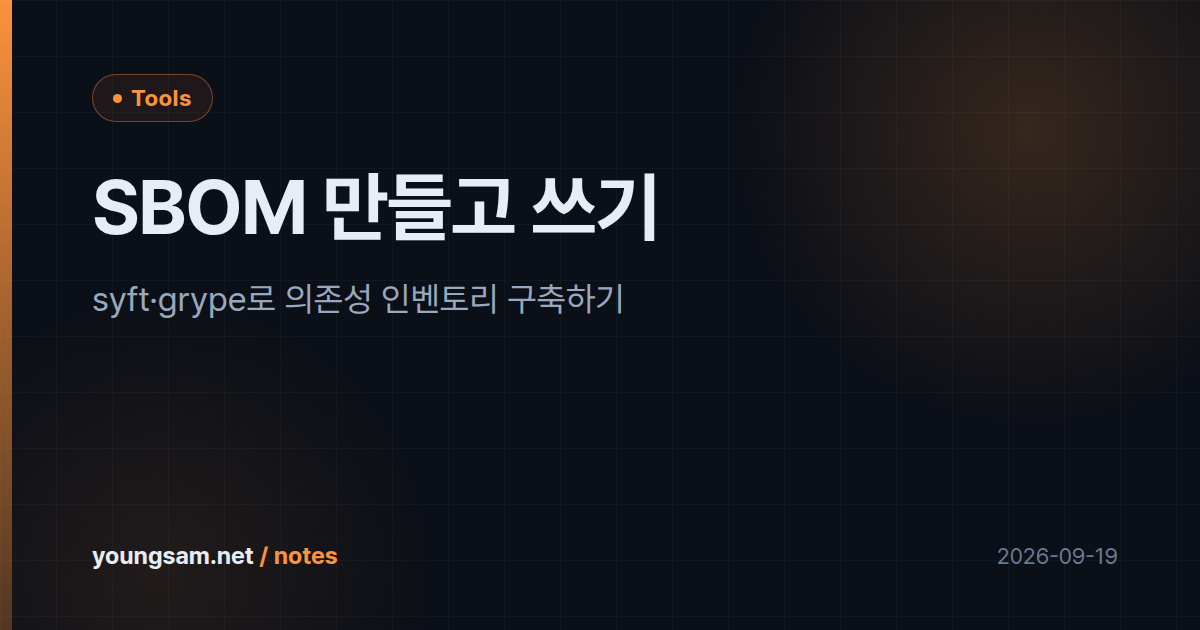 SBOM 만들고 쓰기 — syft·grype로 의존성 인벤토리 구축하기