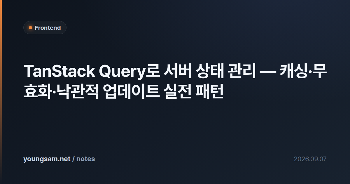TanStack Query로 서버 상태 관리 — 캐싱·무효화·낙관적 업데이트 실전 패턴