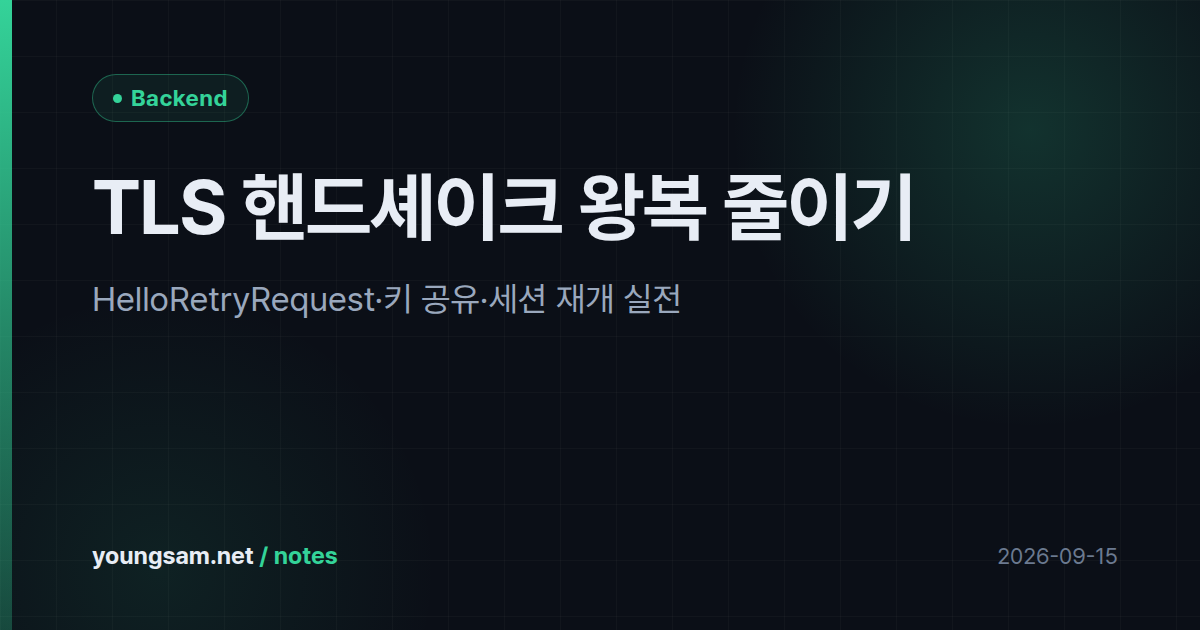 TLS 핸드셰이크 왕복 줄이기 — HelloRetryRequest·키 공유·세션 재개 실전