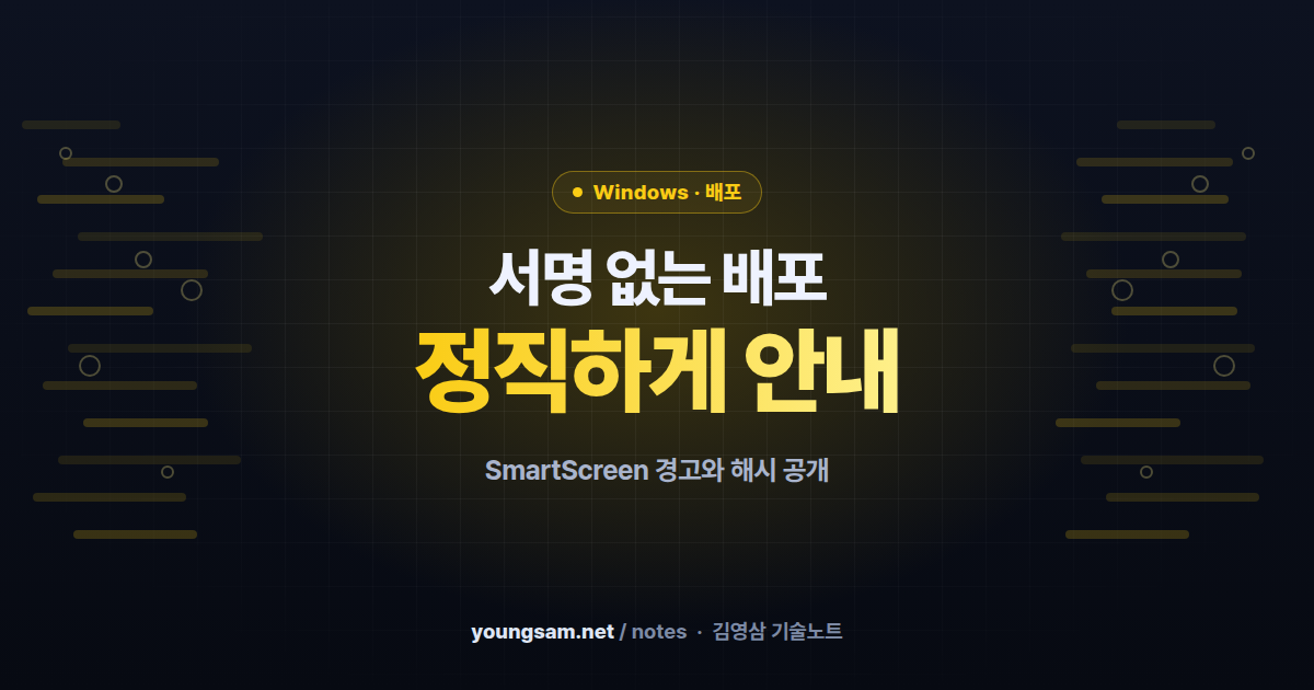 코드 서명 없는 Windows 프로그램 배포 — SmartScreen 경고를 정직하게 안내하는 법