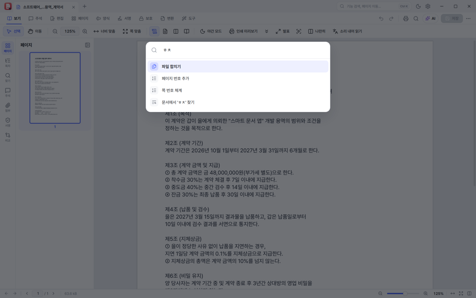 BoltPDF 명령 팔레트 — 초성 ㅎㅊ으로 합치기 찾기