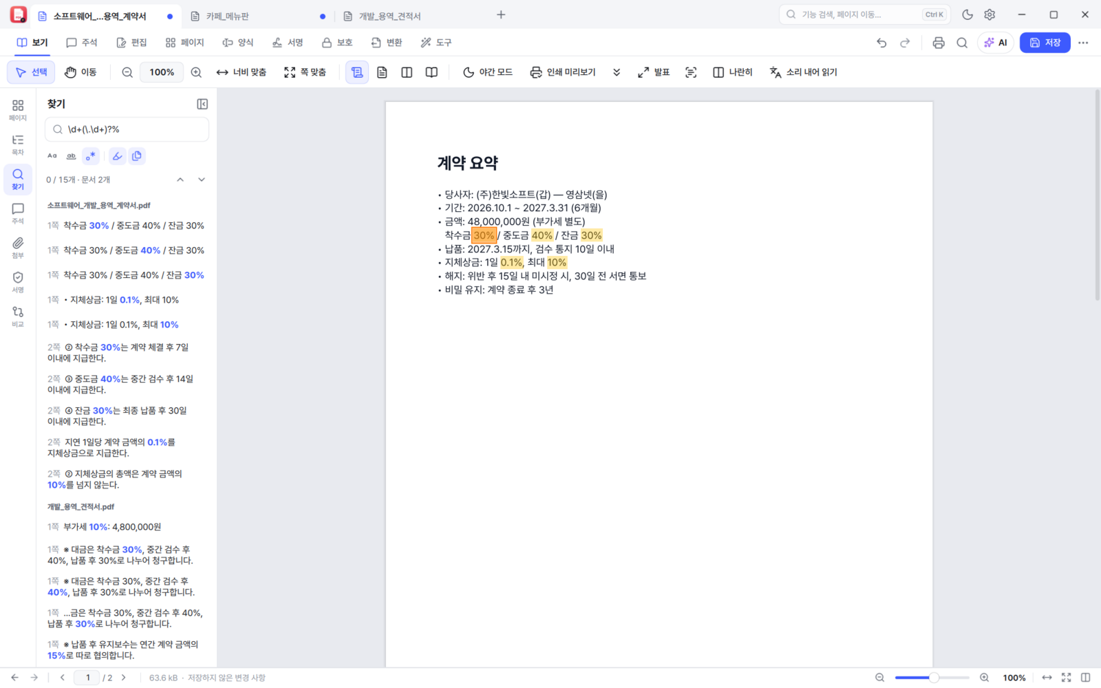 BoltPDF 열린 모든 문서에서 한 번에 찾기