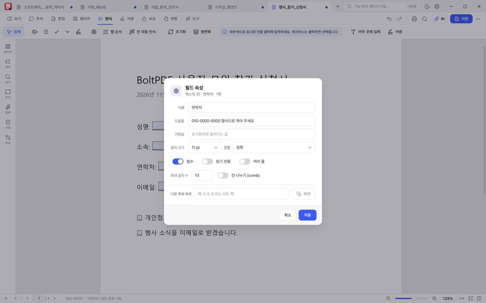 BoltPDF 필드 속성 창 — 이름, 도움말, 필수, 최대 글자 수