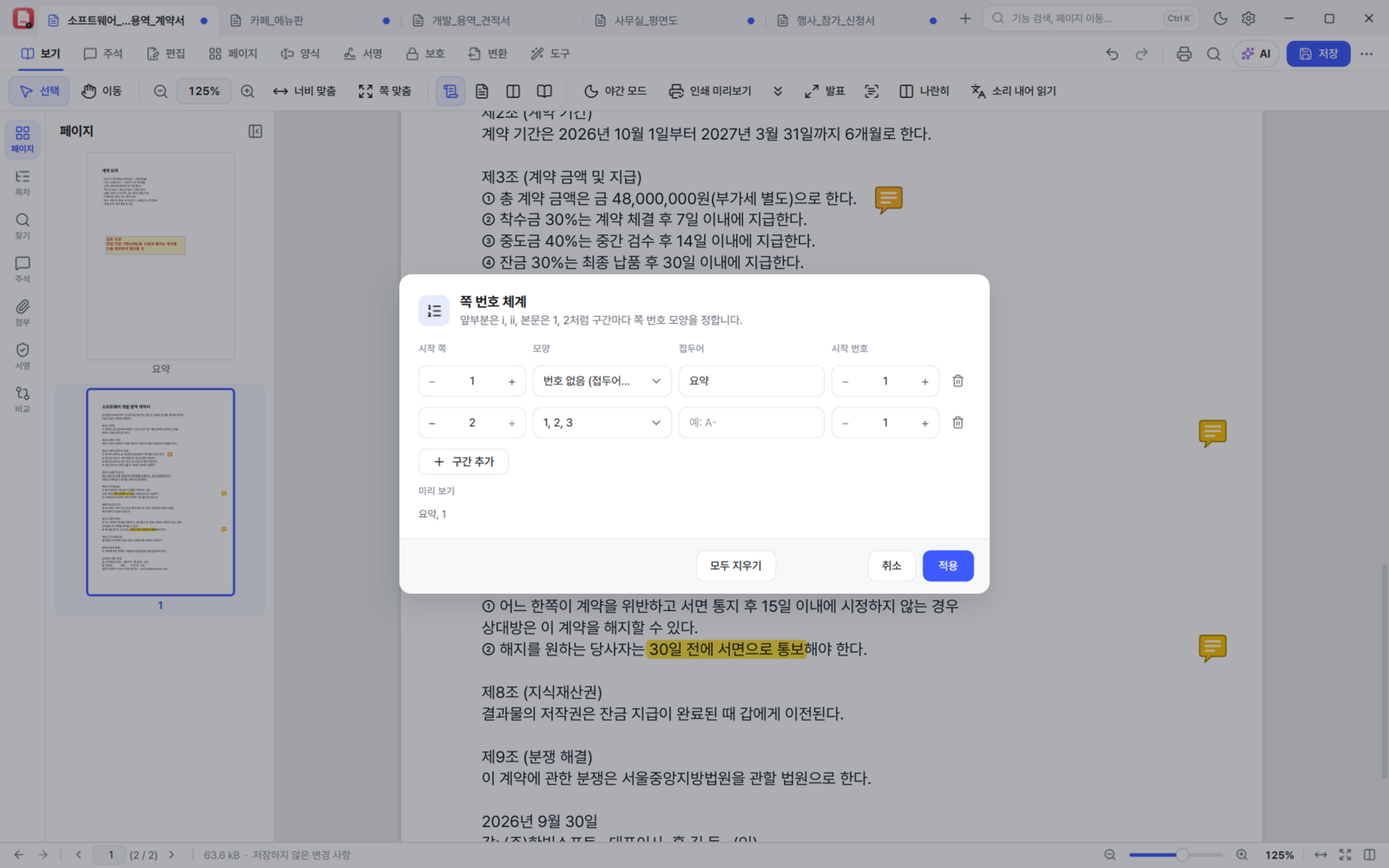 BoltPDF 쪽 번호 체계 설정