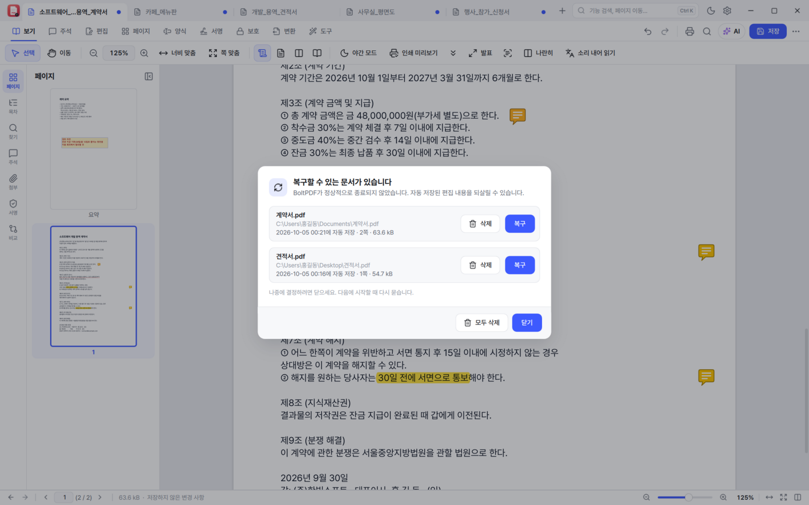 BoltPDF 비정상 종료 후 복구 창 — 자동 저장된 문서 목록