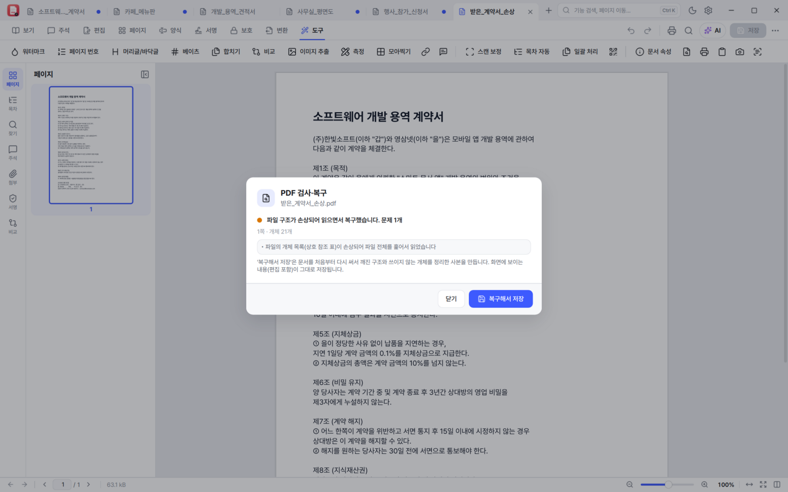 BoltPDF 손상된 PDF 검사·복구 결과