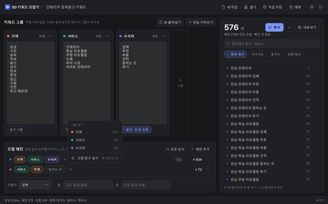 DD Keyword Combinator pattern editing — reorder, option groups, fixed phrases