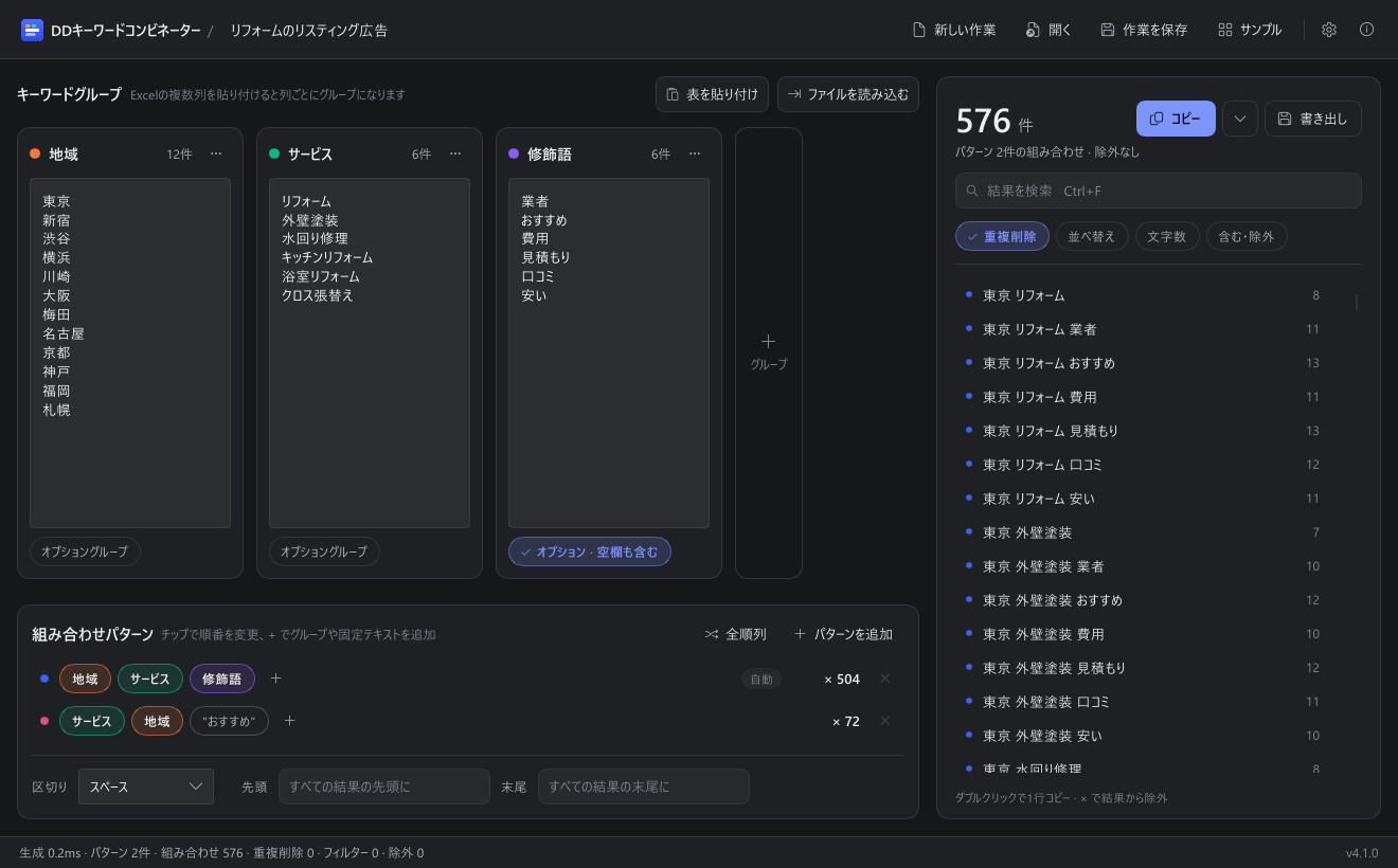 DD Keyword Combinator 日本語 screen