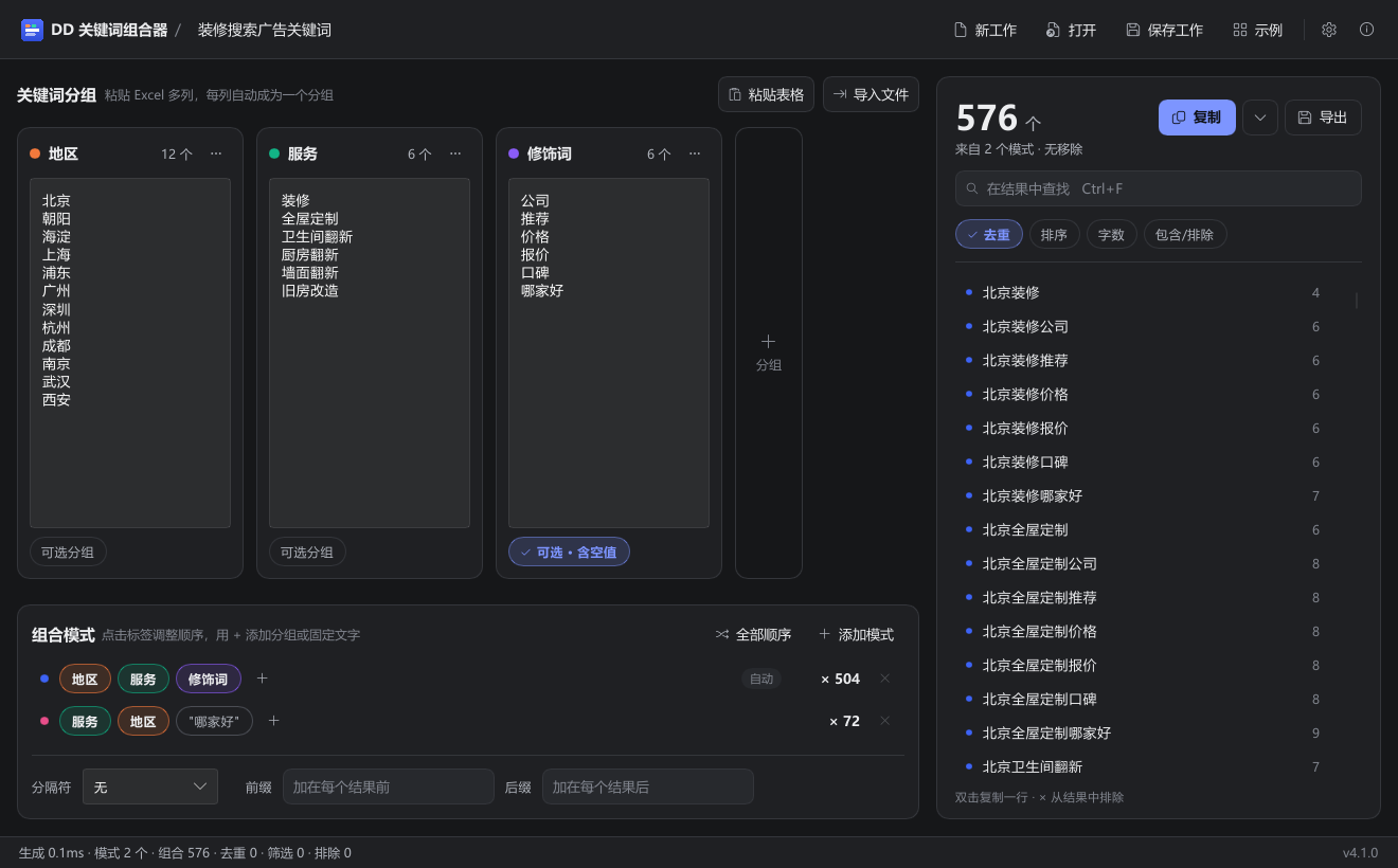DD Keyword Combinator 中文 screen