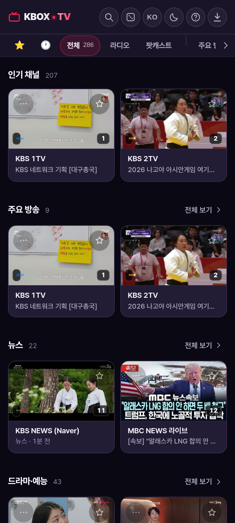 KBOX TV 휴대폰 첫 화면 — 채널 카드 목록