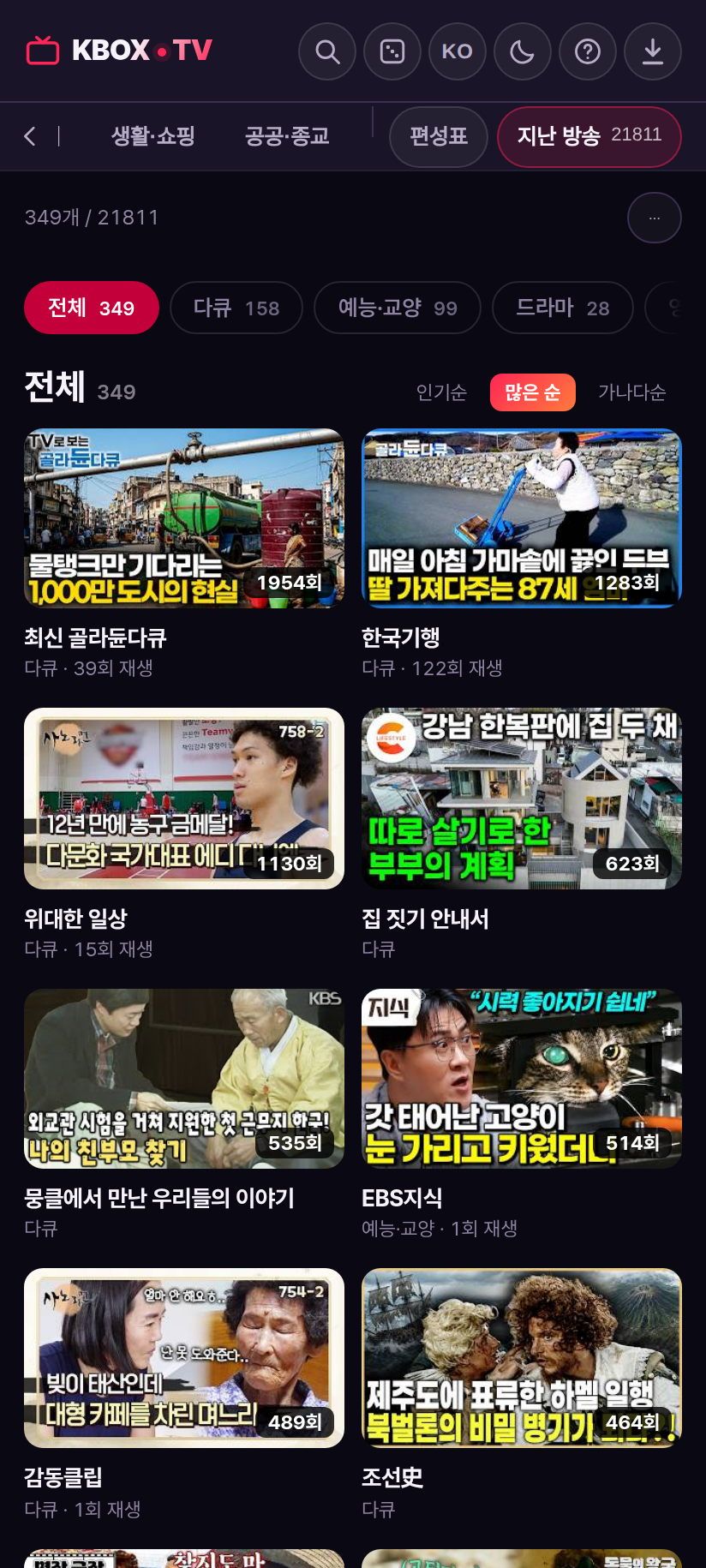 KBOX TV 휴대폰 지난 방송 화면