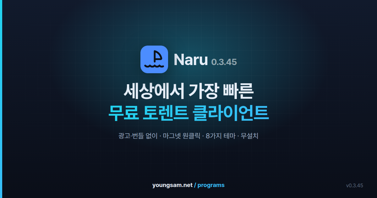 Naru(나루) - 세상에서 가장 빠른 무료 토렌트 클라이언트 스크린샷 1
