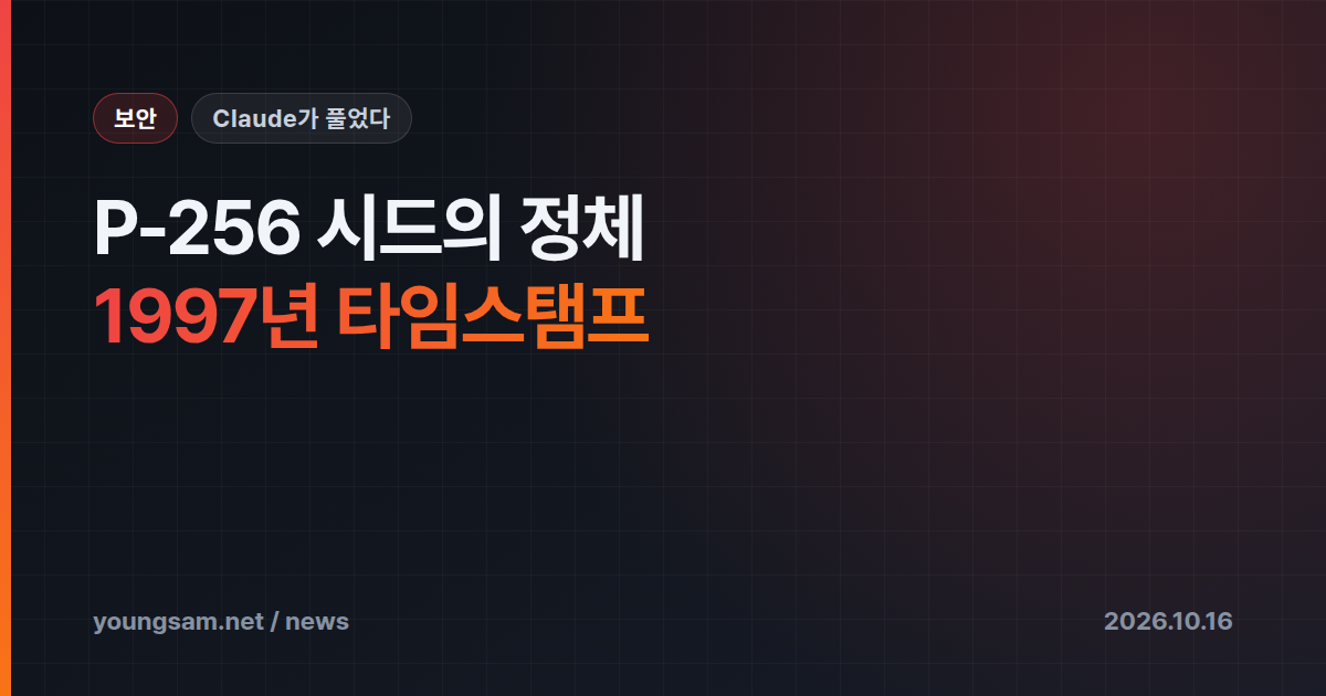앤트로픽 Claude, 25년 묵은 NIST P-256 시드 미스터리 풀어 — 해시된 문장 아닌 1997년 타임스탬프 난수였다