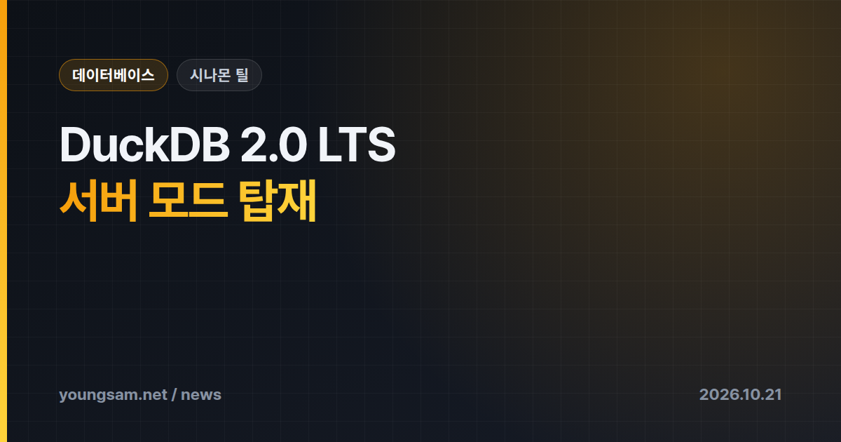 DuckDB 2.0 LTS "시나몬 틸" 출시 — 서버 프로토콜 Quack·트리거 탑재, 새 DB 파일은 1.x에서 못 연다