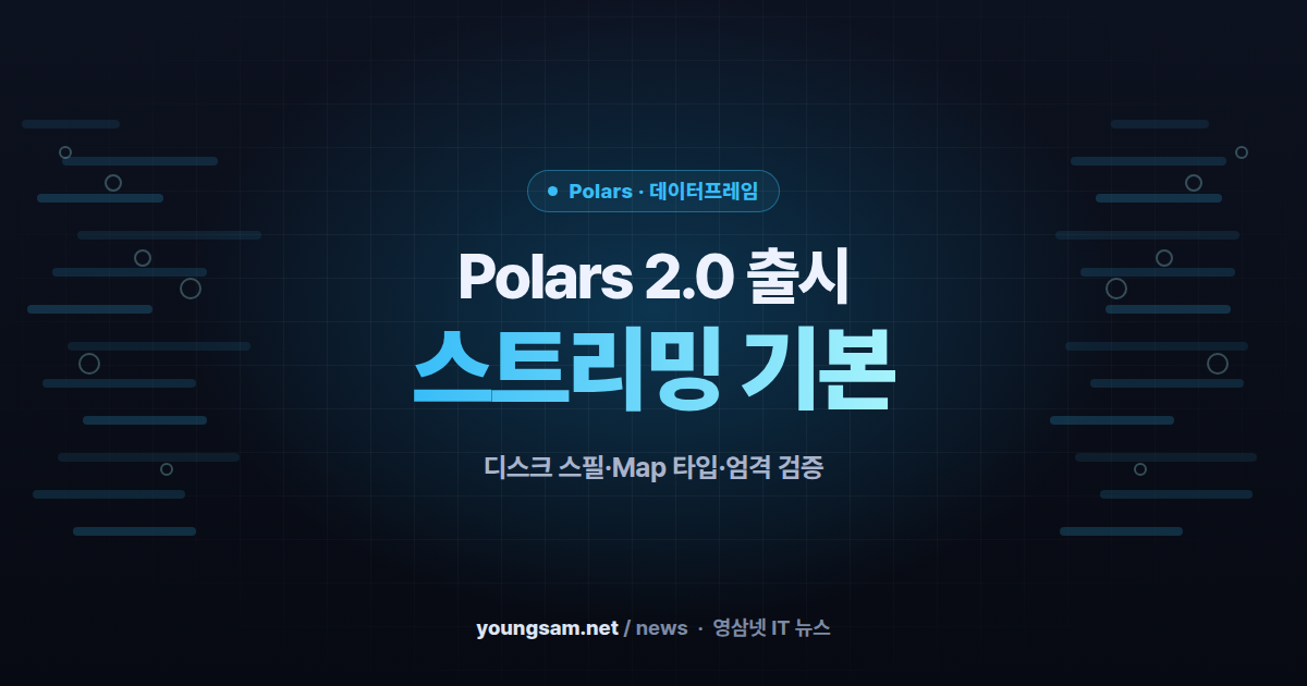 Polars 2.0 출시 — 스트리밍 엔진 기본값·디스크 스필·네이티브 Map 타입, 행 순서 보장은 빠졌다