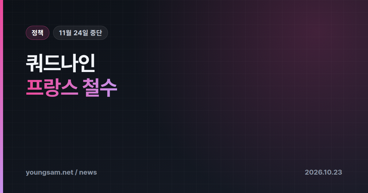 Quad9(쿼드나인), 프랑스에서 DNS 서비스 철수 — 불법 중계 차단 판결에 11월 24일 서비스 중단