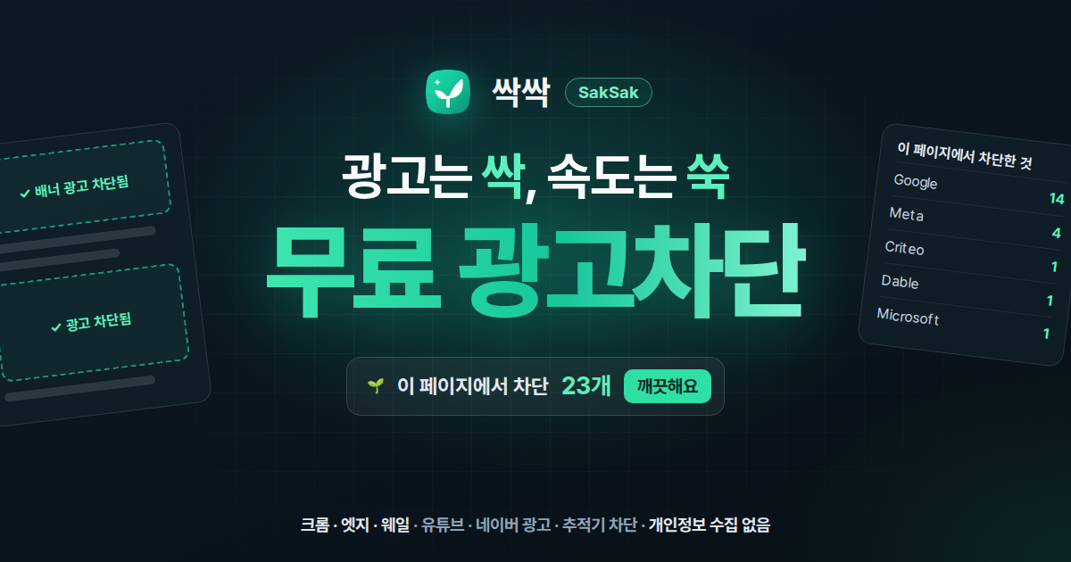 싹싹 광고차단 (SakSak)