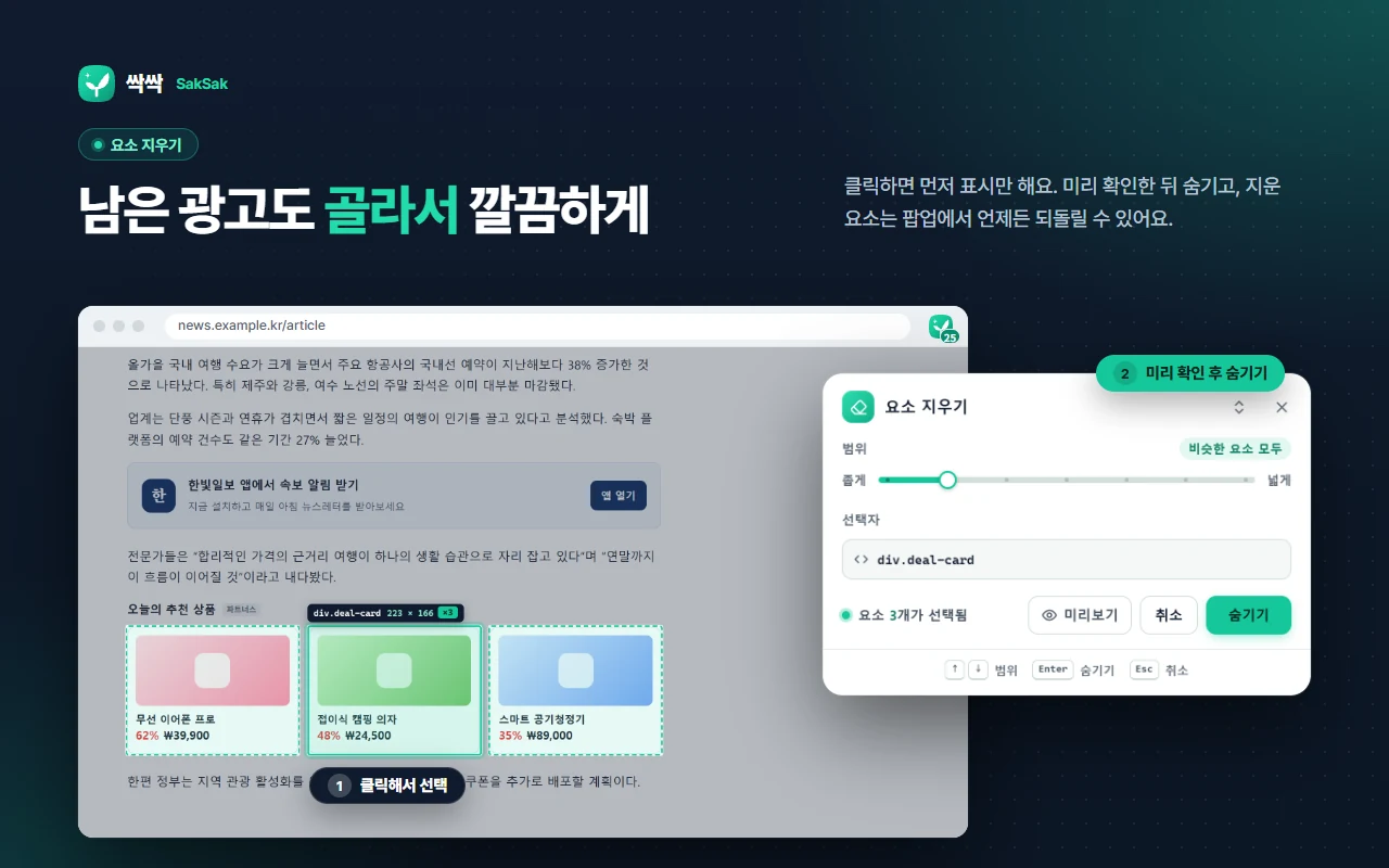 요소 지우기 — 기사 속 추천 상품 카드 3개를 클릭해 선택하고, 범위 슬라이더로 비슷한 요소 모두를 고른 뒤 미리보기 후 숨기기