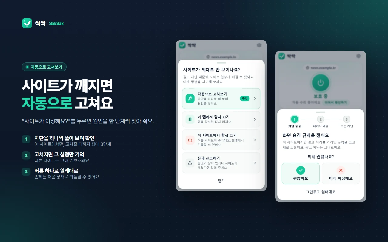 “사이트가 제대로 안 보이나요?” 메뉴 — 자동으로 고쳐보기, 이 탭에서 잠시 끄기, 이 사이트에서 항상 끄기, 문제 신고하기 — 와 3단계 자동 수리 화면