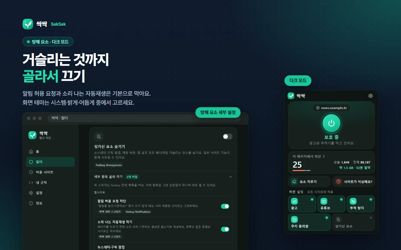 필터 설정의 방해 요소 세부 항목(알림 허용 요청 차단, 소리 나는 자동재생 막기)과 다크 모드 팝업 — 보호 중, 이 페이지에서 차단 25, 빠른 설정