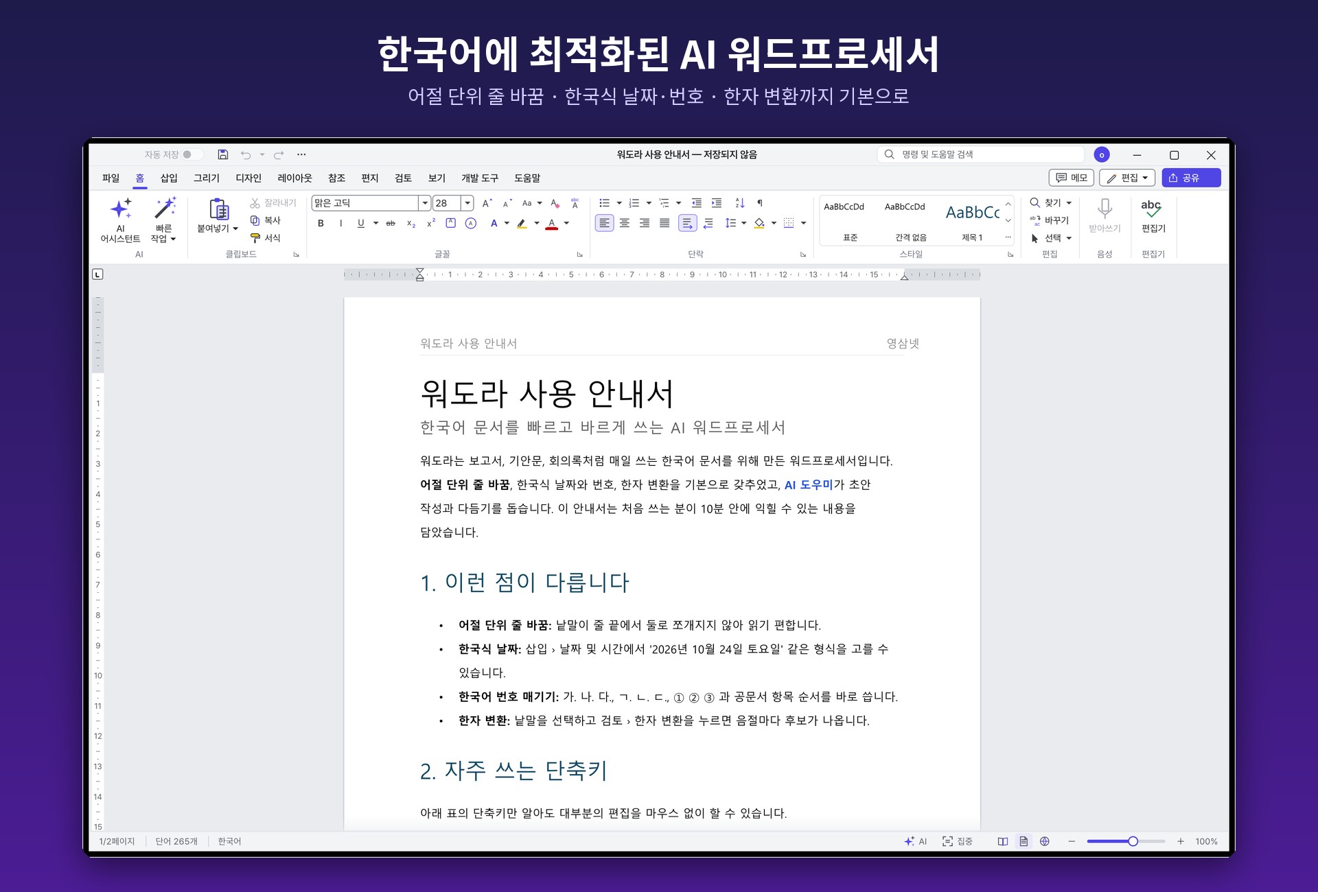 Wordora AI 메인 화면 — 리본 메뉴와 한국어 문서 편집 화면
