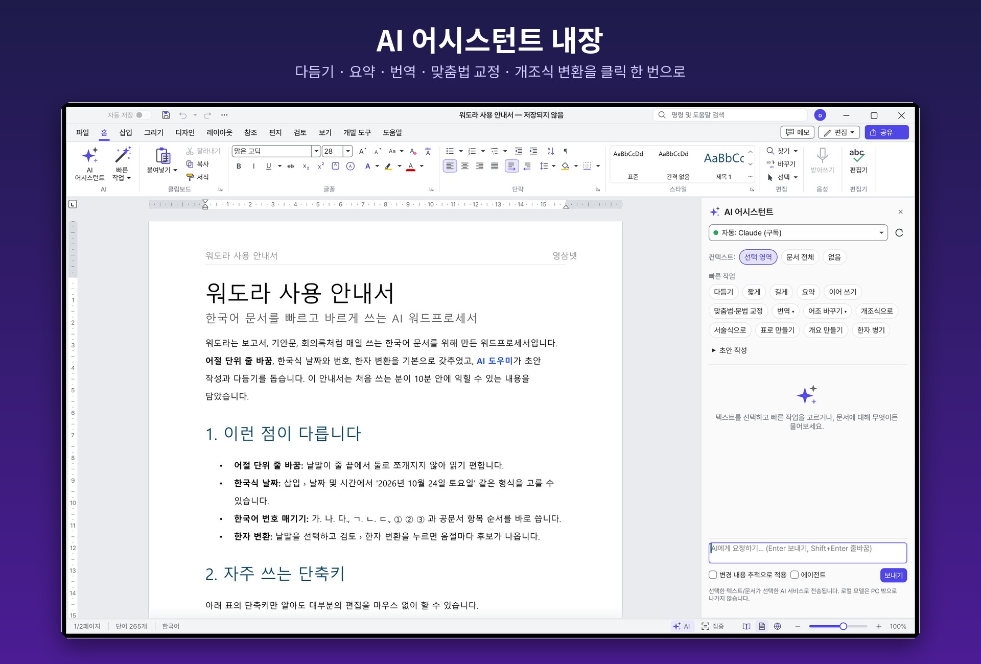 Wordora AI 어시스턴트 패널 — 다듬기, 요약, 번역, 맞춤법 교정 등 빠른 작업 버튼