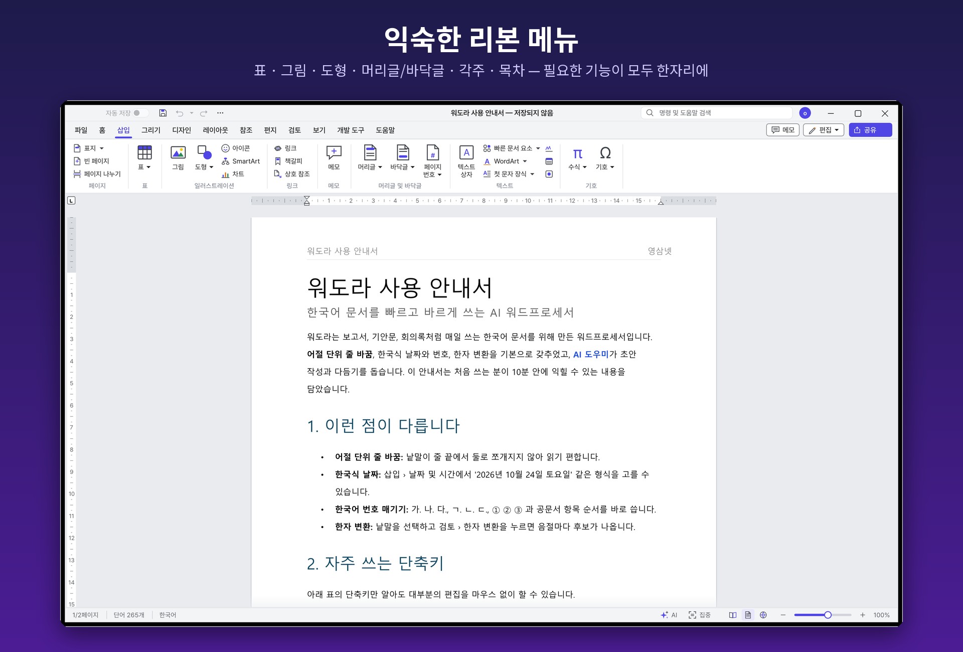 Wordora AI 삽입 리본 메뉴 — 표, 그림, 도형, 머리글/바닥글, 각주, 목차
