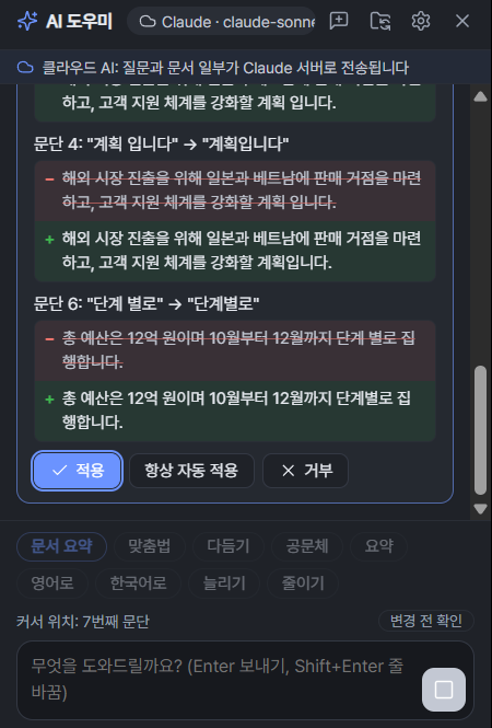 YHWP AI Assistant spelling-correction review — before/after comparison fixing spacing errors in Korean text, with Apply, Always auto-apply and Reject buttons